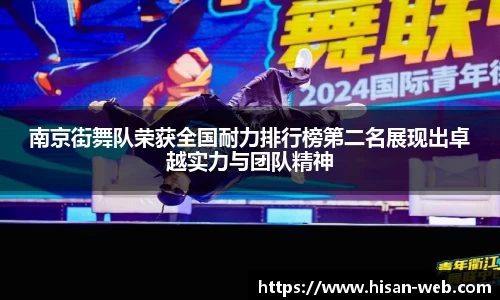 南京街舞队荣获全国耐力排行榜第二名展现出卓越实力与团队精神