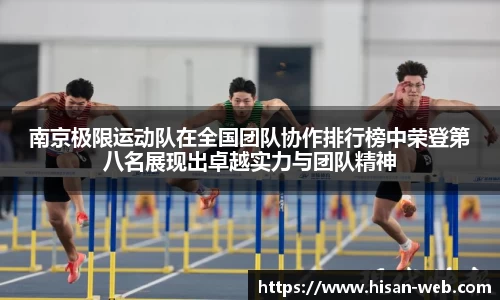 南京极限运动队在全国团队协作排行榜中荣登第八名展现出卓越实力与团队精神