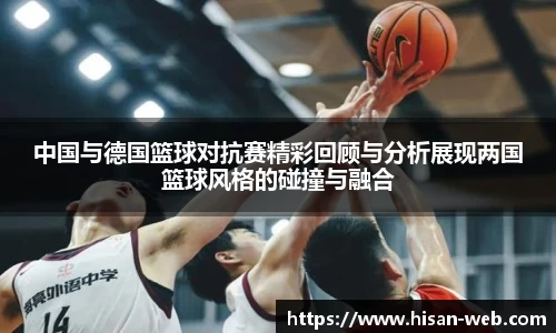 中国与德国篮球对抗赛精彩回顾与分析展现两国篮球风格的碰撞与融合