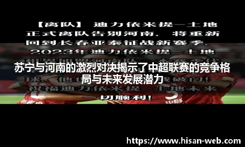 苏宁与河南的激烈对决揭示了中超联赛的竞争格局与未来发展潜力
