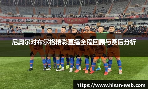尼奥尔对布尔格精彩直播全程回顾与赛后分析