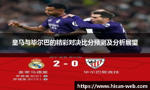 皇马与毕尔巴的精彩对决比分预测及分析展望