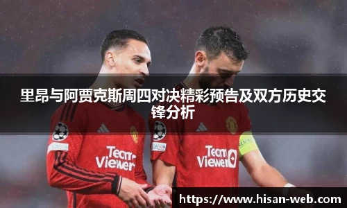 里昂与阿贾克斯周四对决精彩预告及双方历史交锋分析